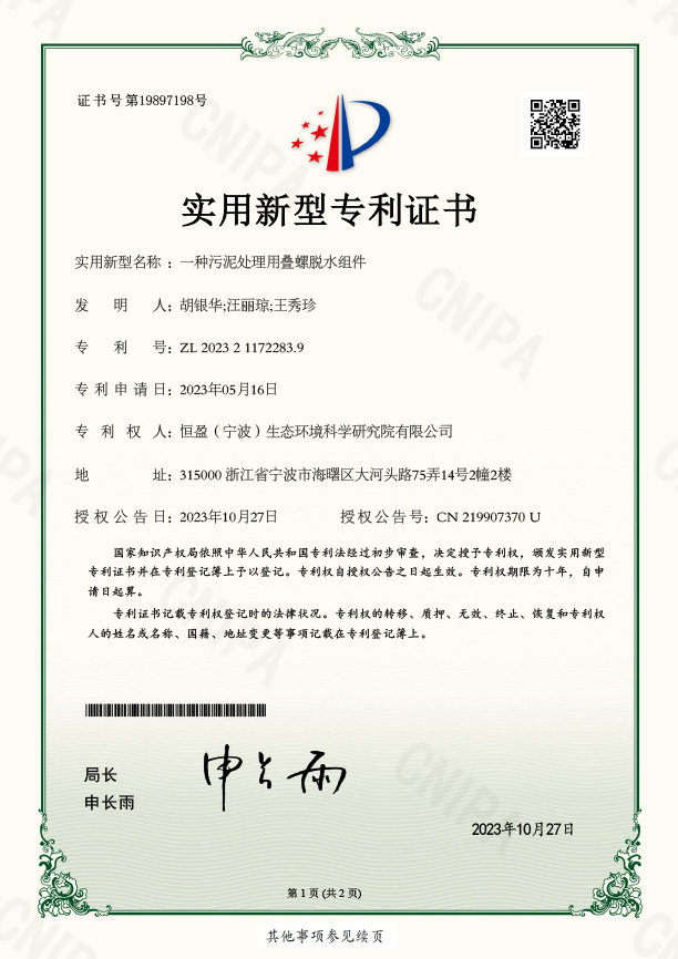 一种污泥处理用叠螺脱水机组件