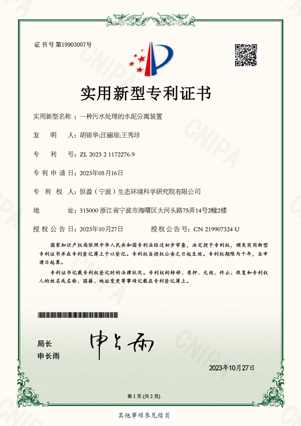 一种污水处理的水泥分离装置
